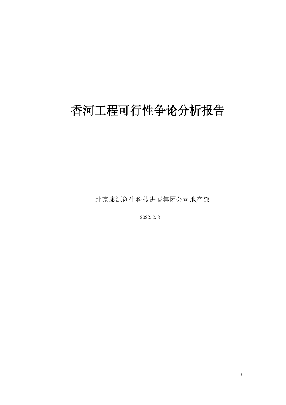 香河项目可行性研究分析报告_第1页