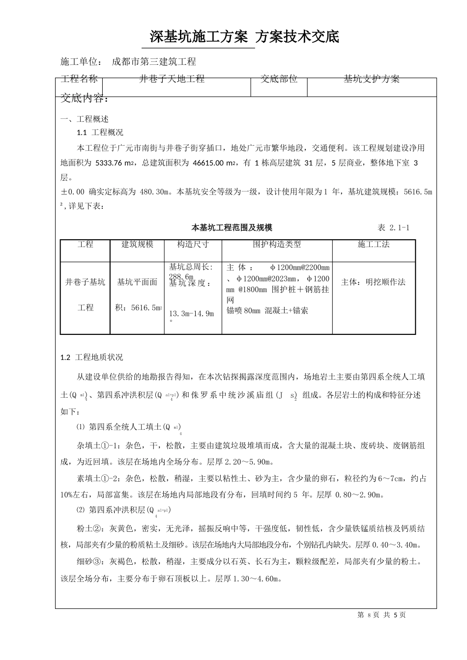 深基坑施工方案技术交底_第1页