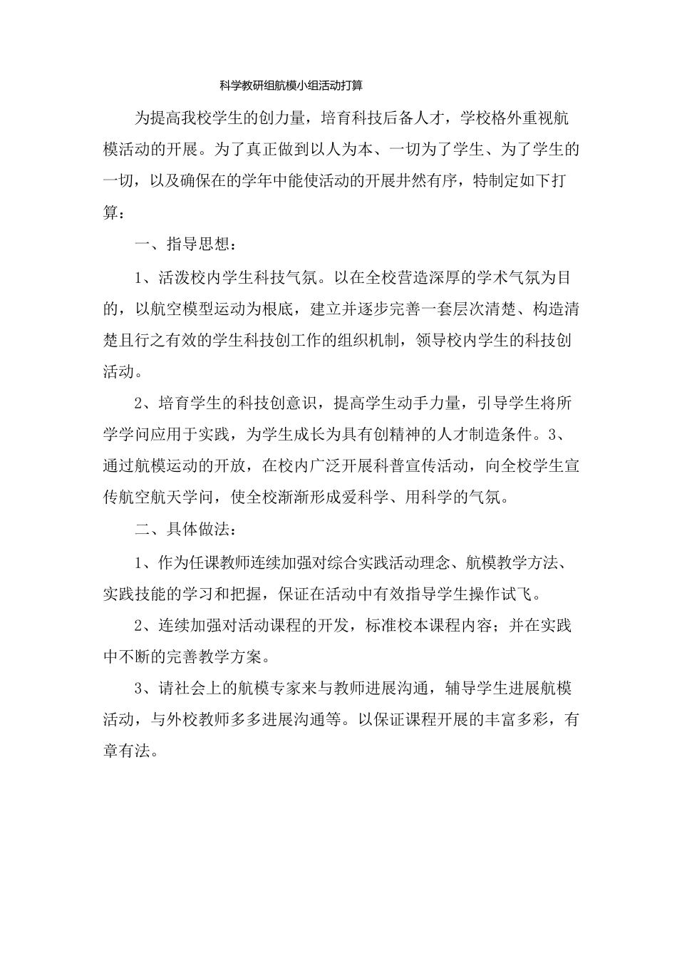 城乡少年宫科技航模小组活动计划_第1页