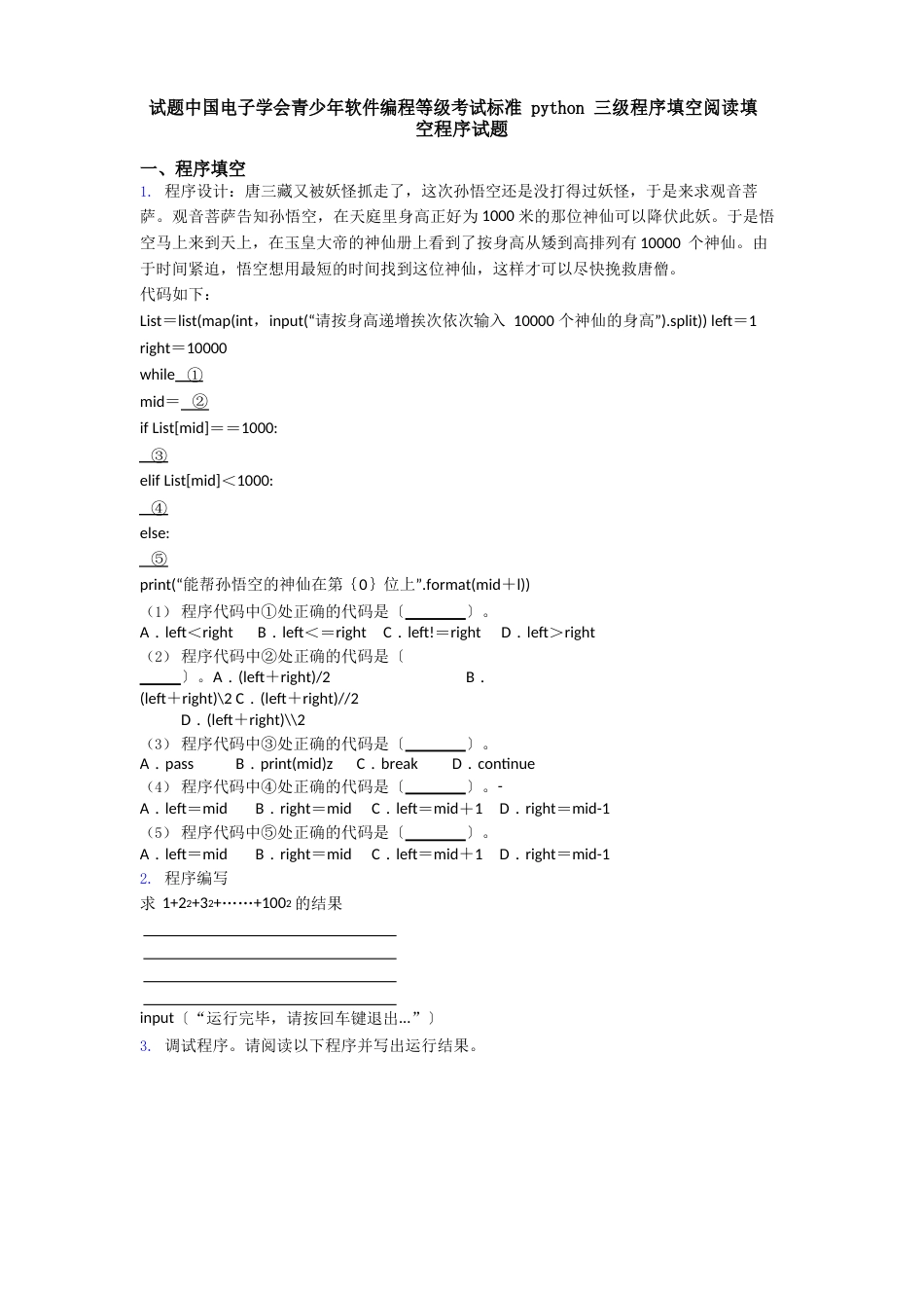 试题中国电子学会青少年软件编程等级考试标准python三级程序填空阅读填空程序试题_第1页