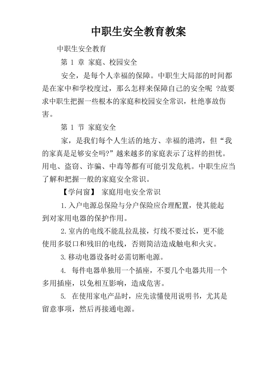 中职生安全教育教案_第1页
