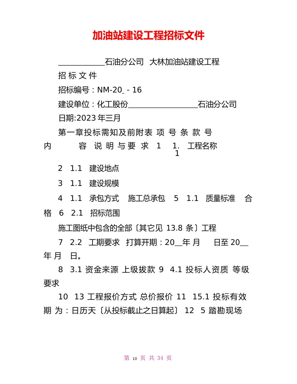 加油站建设工程招标文件_第1页