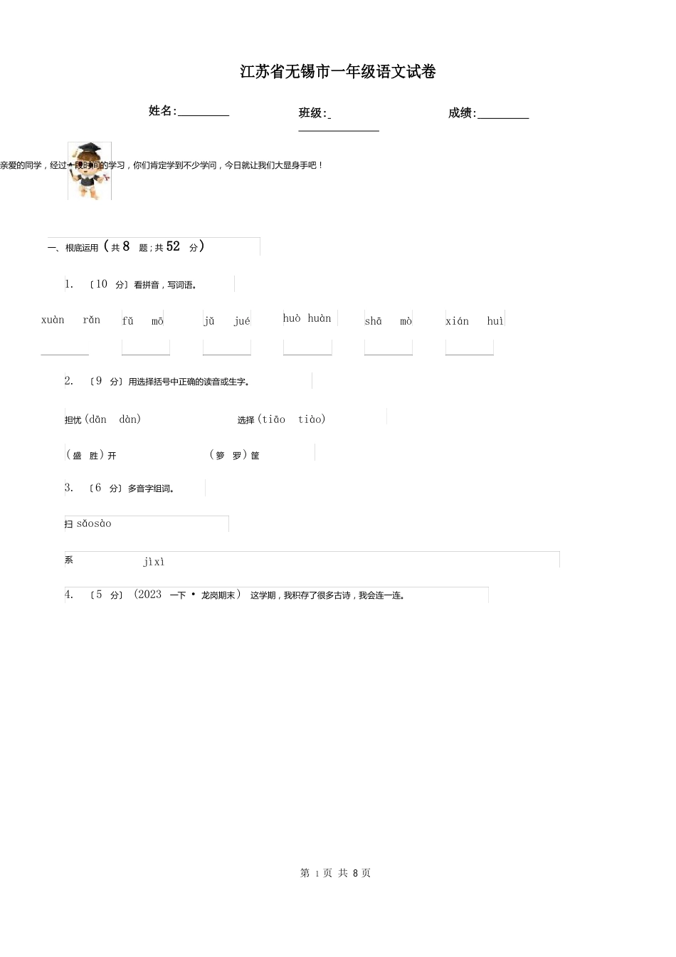 江苏省无锡市一年级语文试卷_第1页