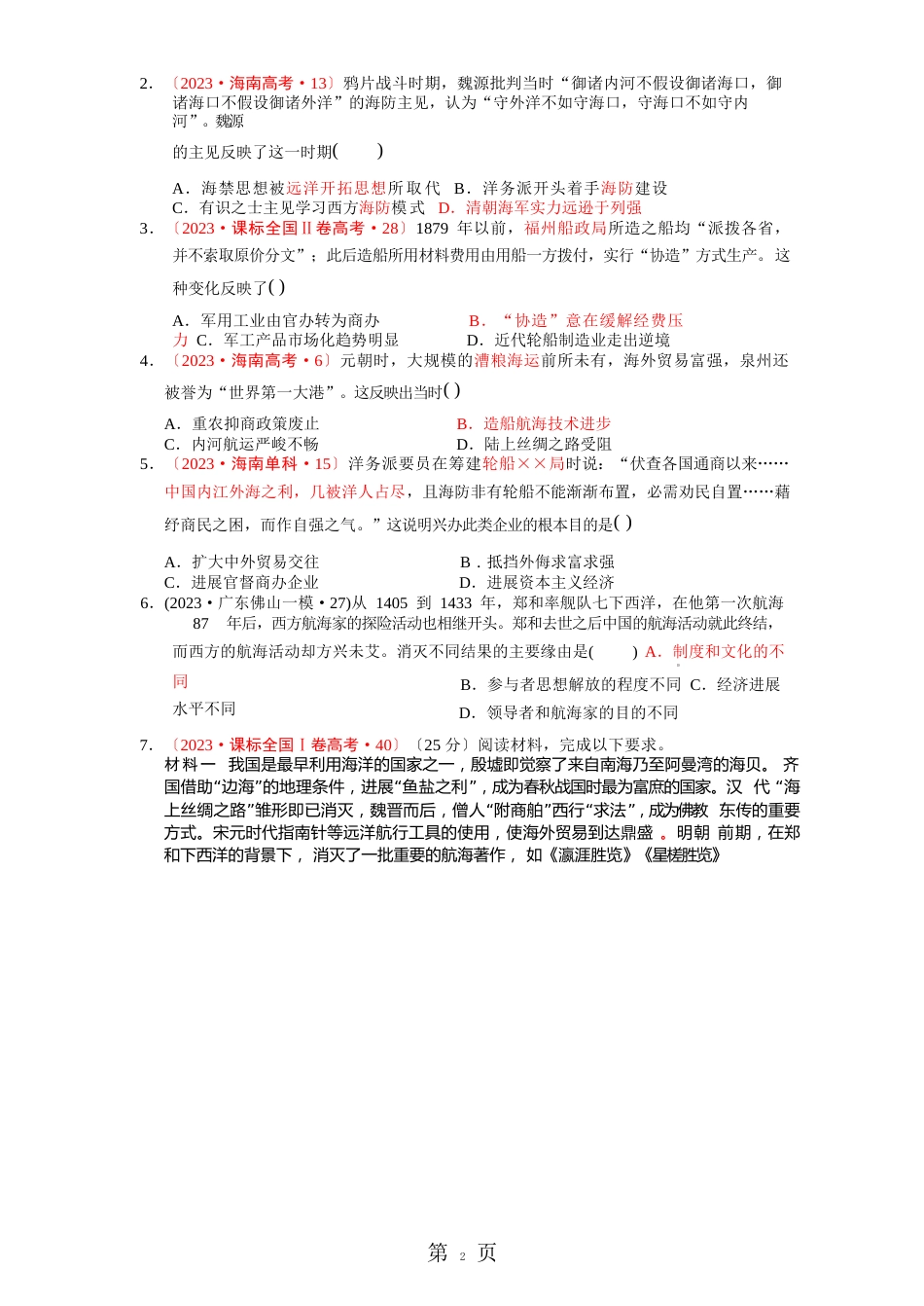 深圳市第七高级中学2023年届高三历史补充资料真题研究：全国卷命题语言分析——“海洋意识”(_第3页