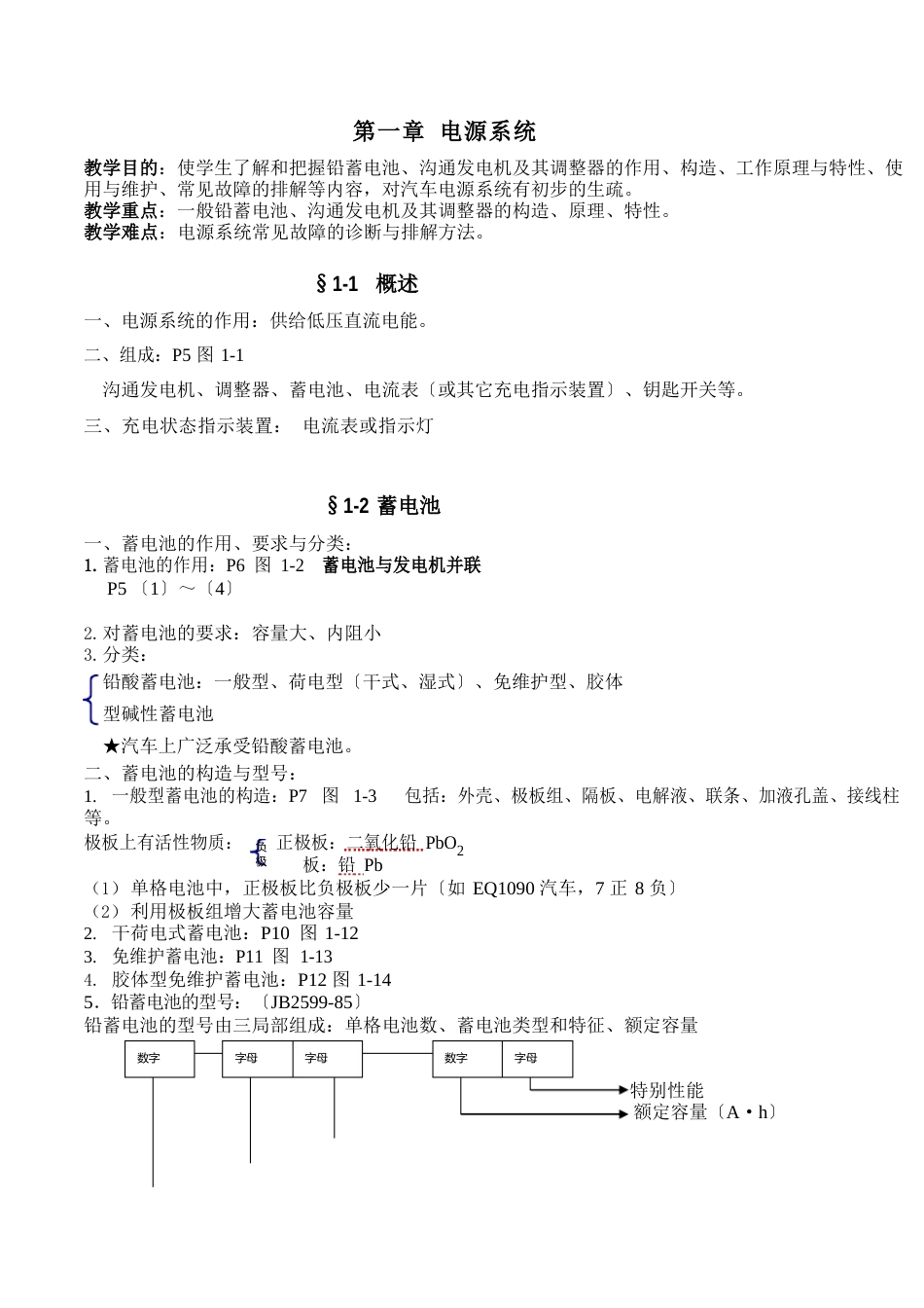 《汽车电气设备构造与维修》知识点_第1页