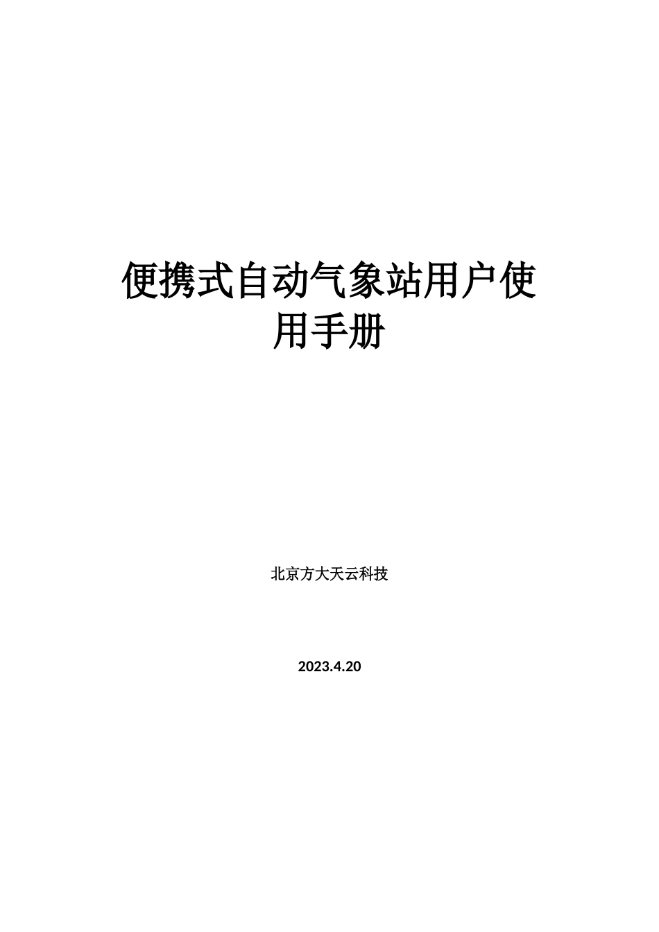 便携式自动气象站用户使用手册_第1页