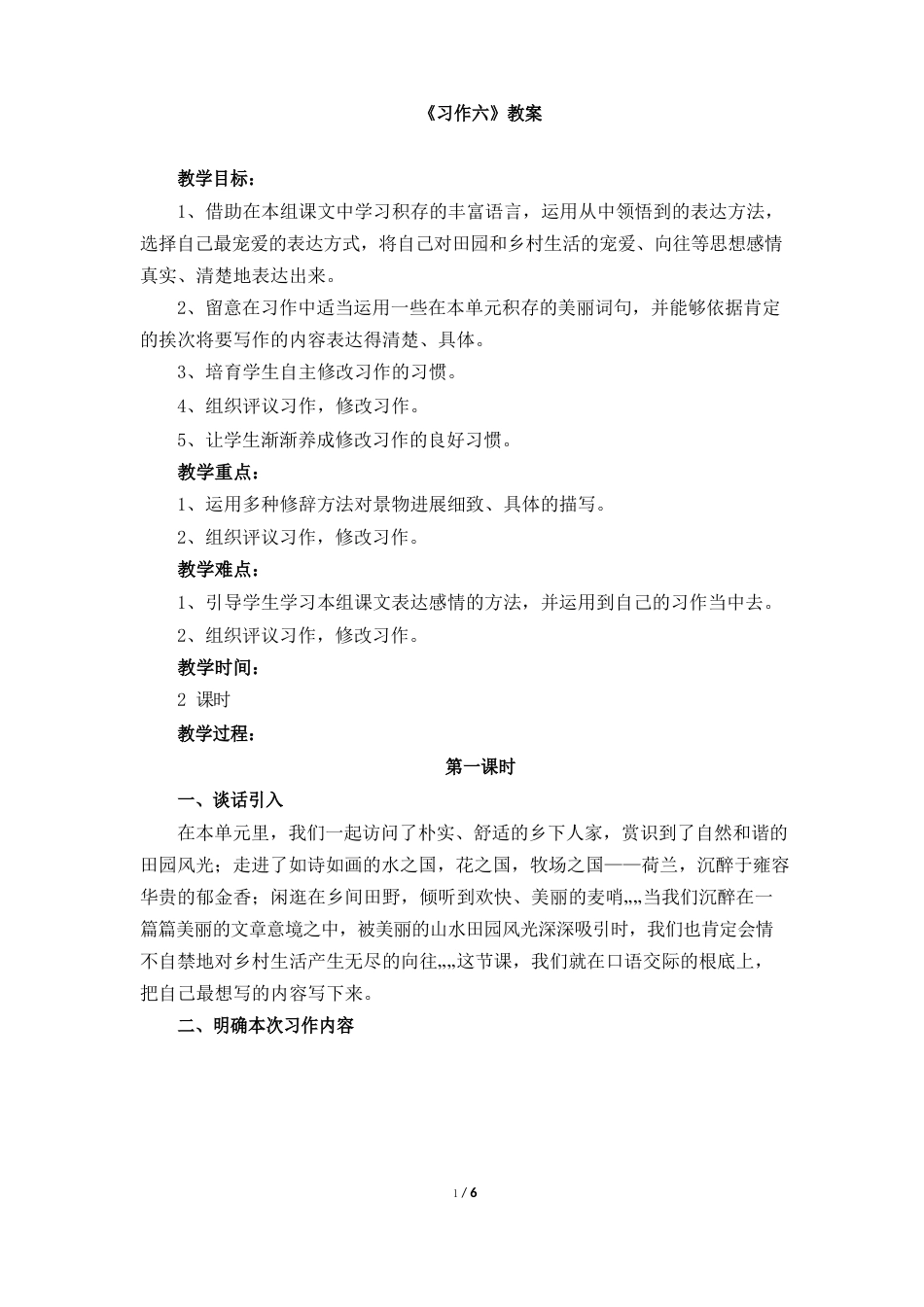 人教版小学四年级语文下册第六单元《习作六》教案_第1页