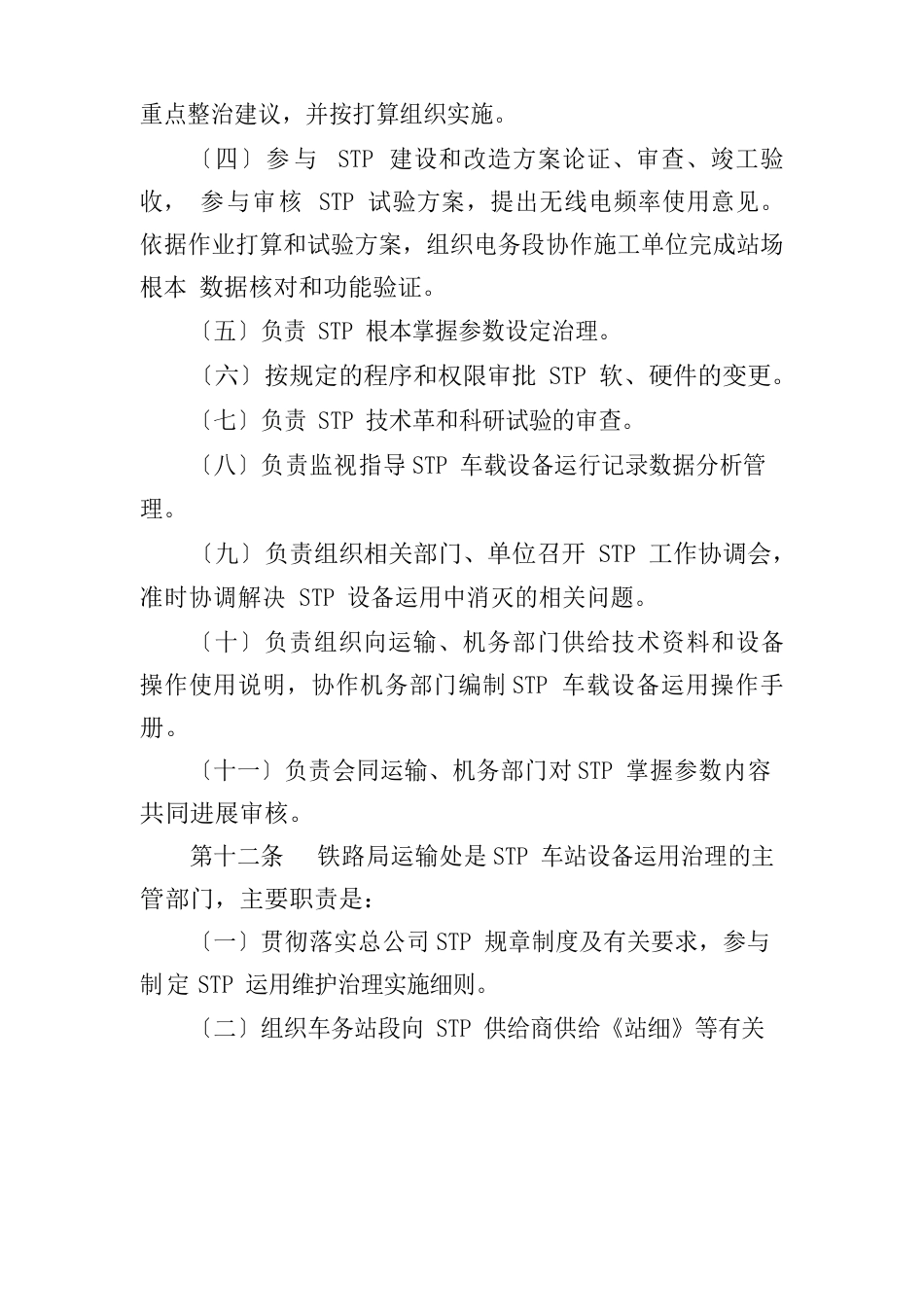 无线调车机车信号和监控系统(STP)运用维护管理办法_第3页