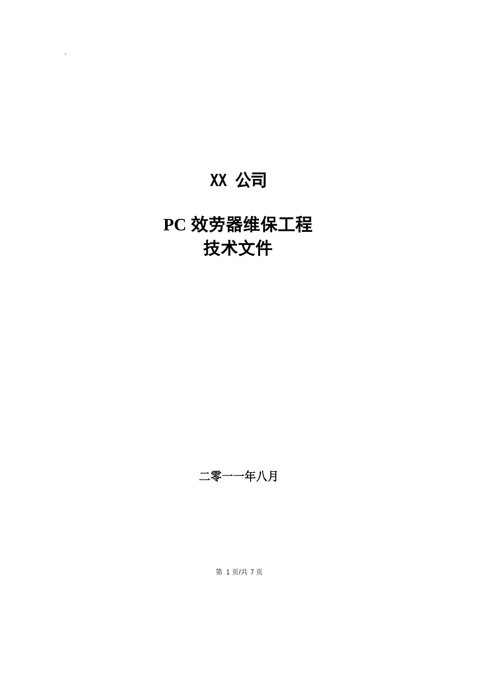 PC服务器维保技术文件_第1页