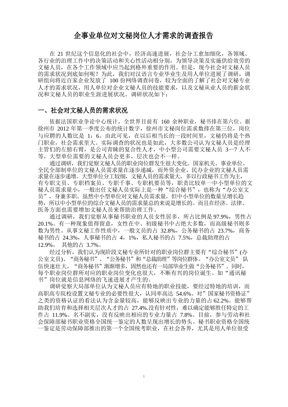 企事业单位对文秘岗位人才需求的调查报告_第1页