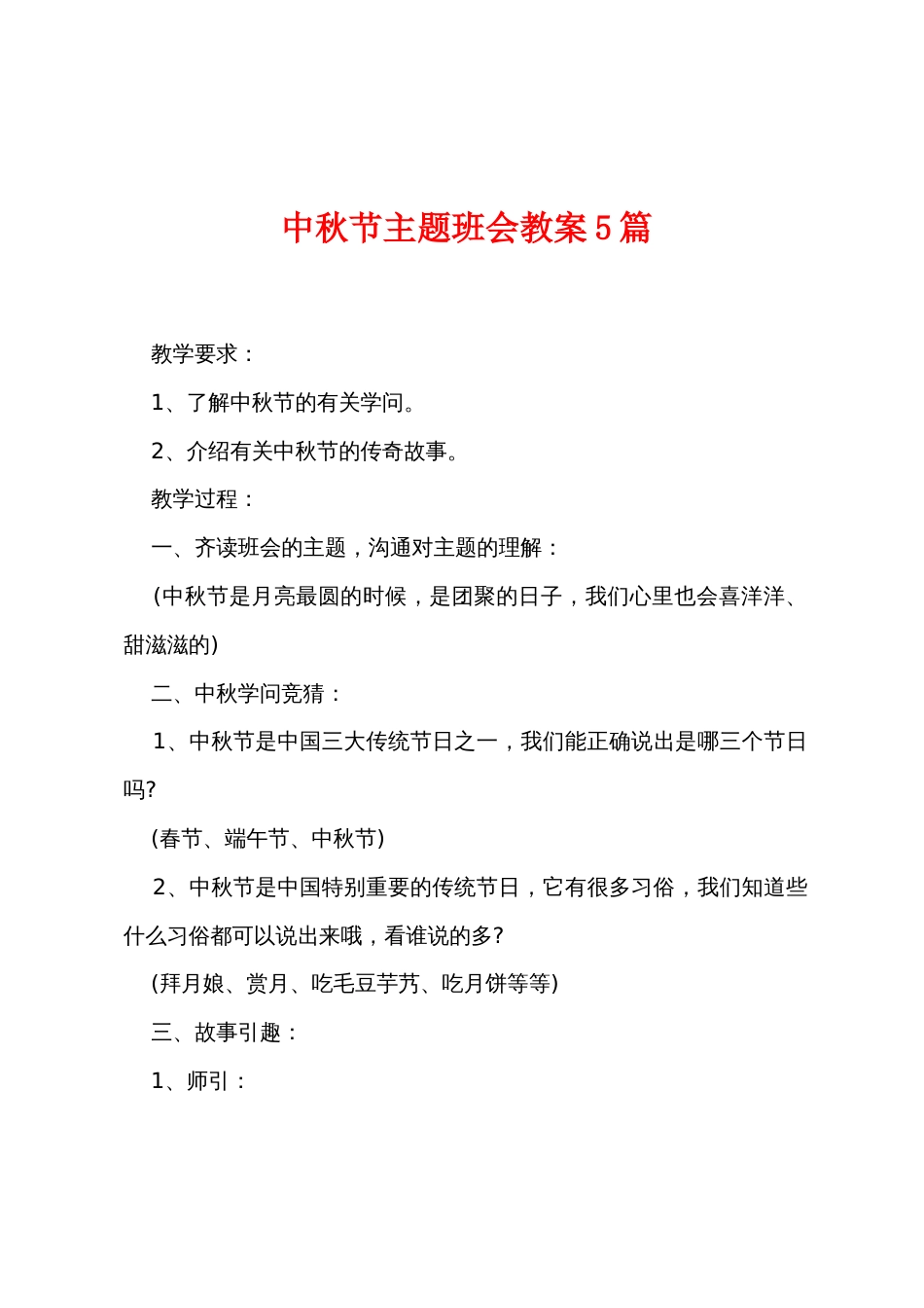 中秋节主题班会教案5篇_第1页