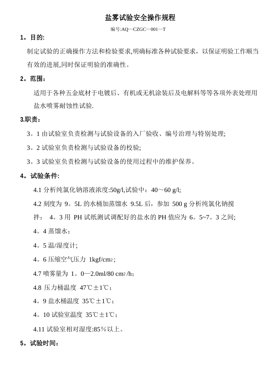 盐雾试验安全操作规程_第1页