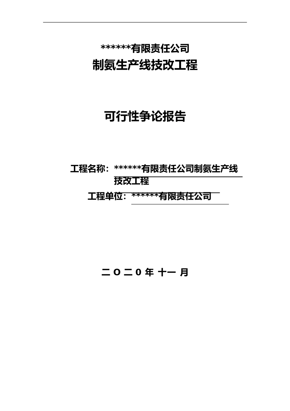 液氨改尿素项目可行性研究报告_第1页