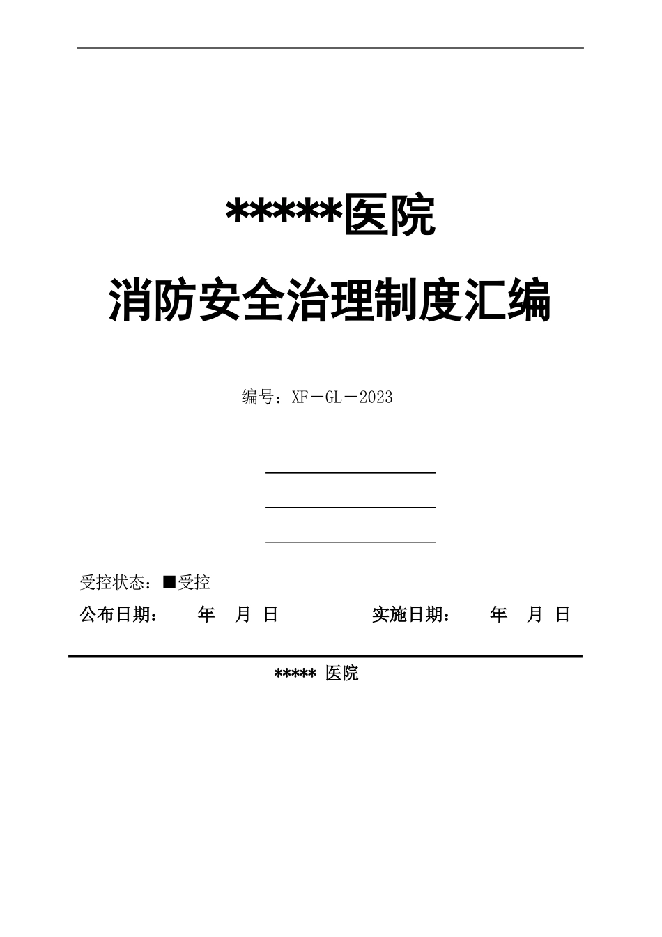 某医院消防安全管理制度汇编及记录台账_第1页