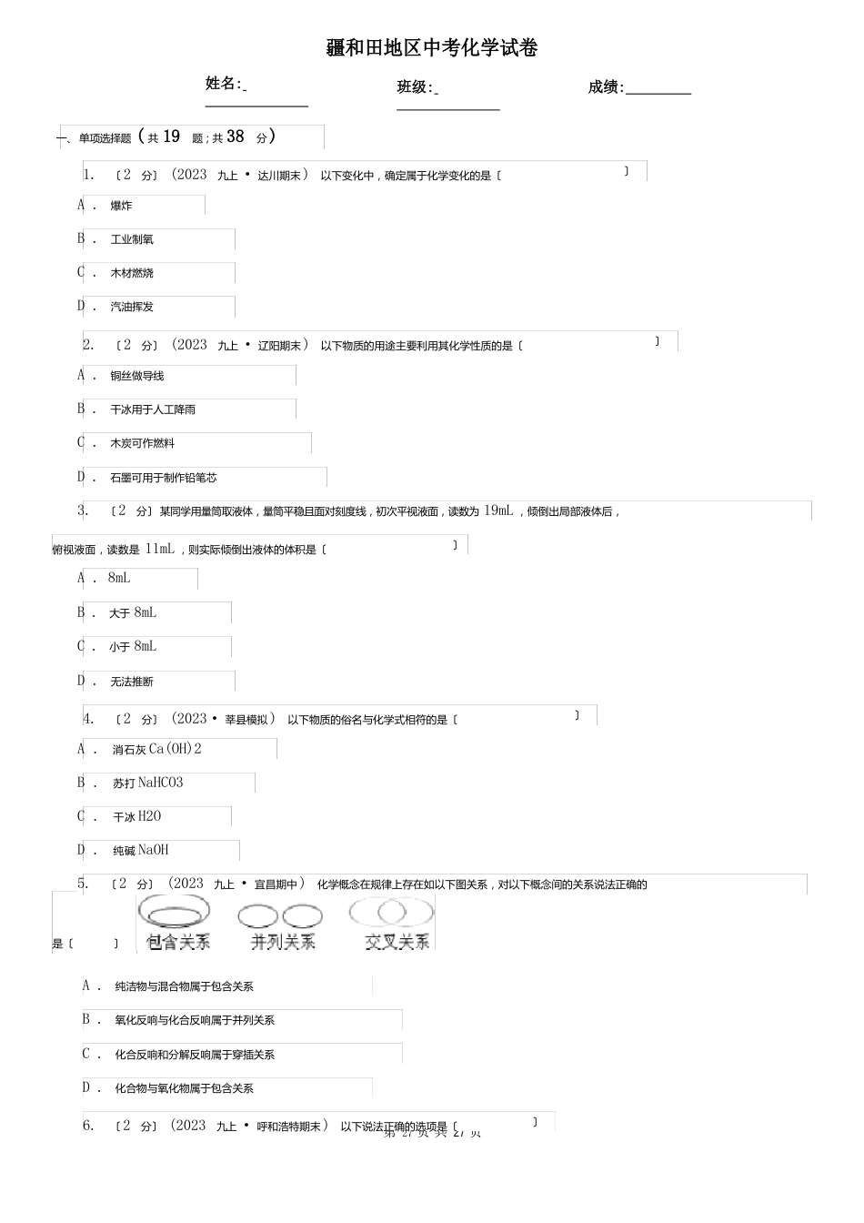 新疆和田地区中考化学试卷_第1页