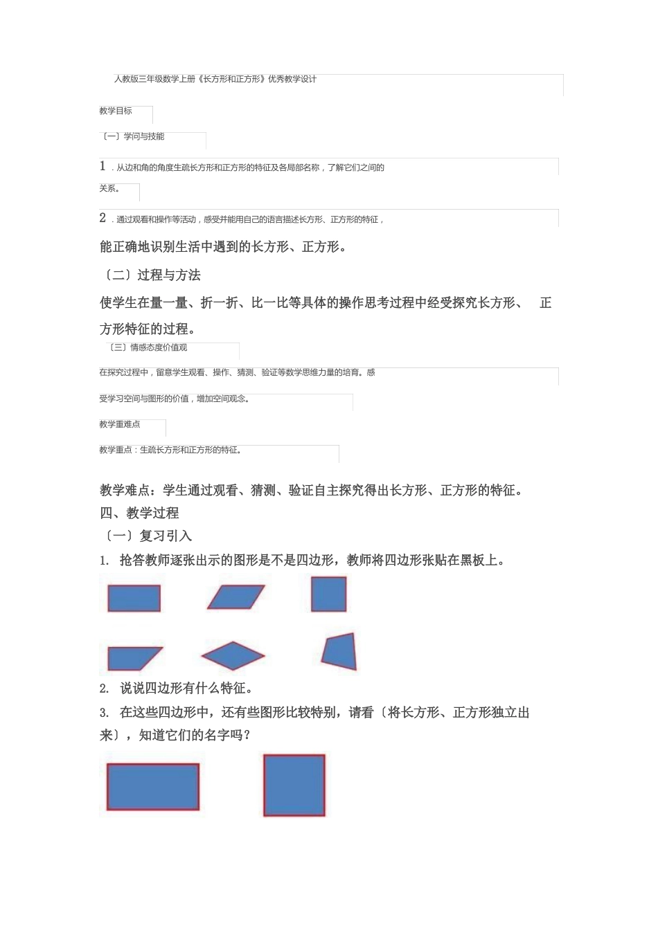 新人教版三年级数学上册《长方形和正方形》优秀教学设计_第1页