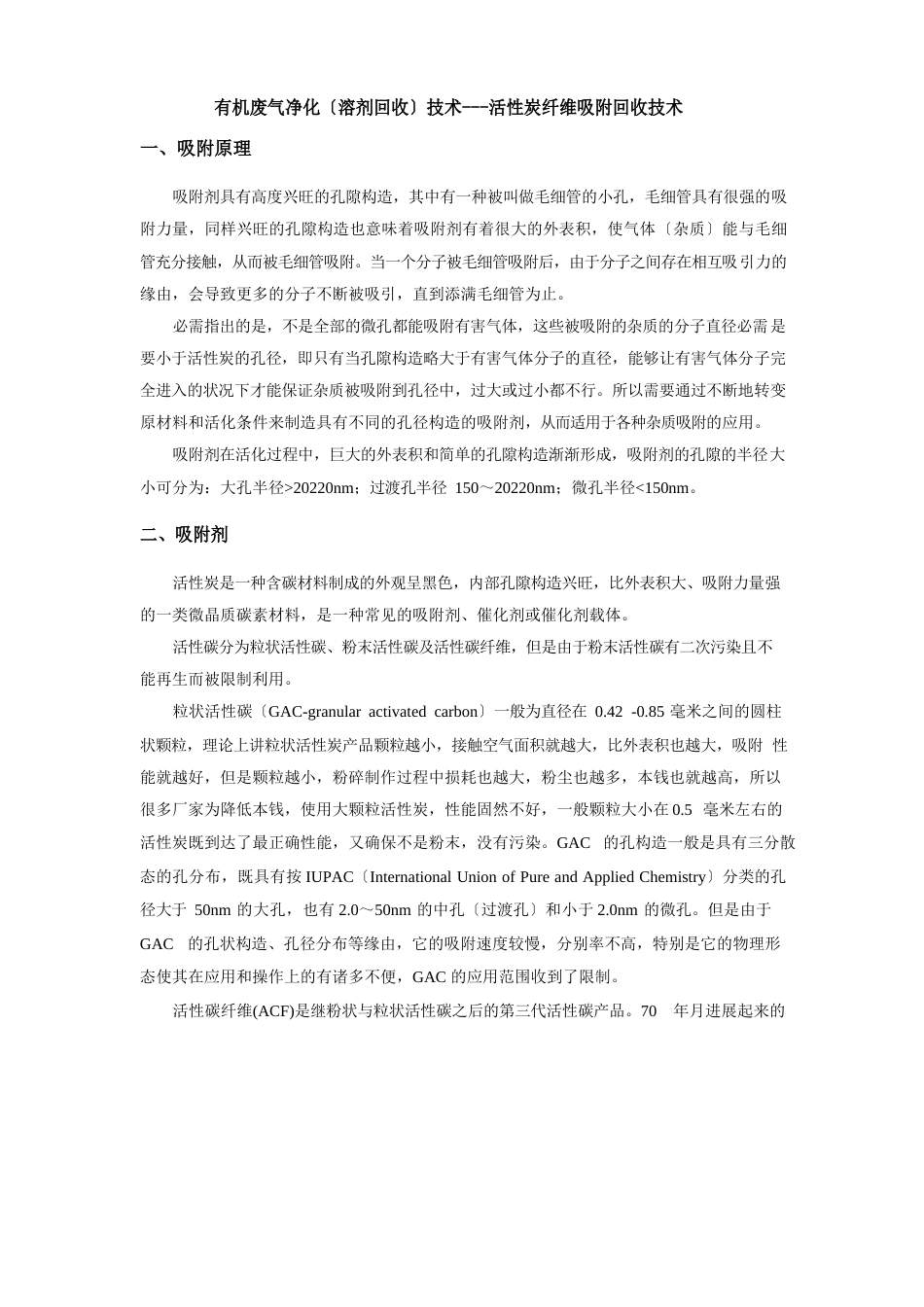 有机废气净化(溶剂回收)技术-活性炭纤维吸附回收技术_第1页