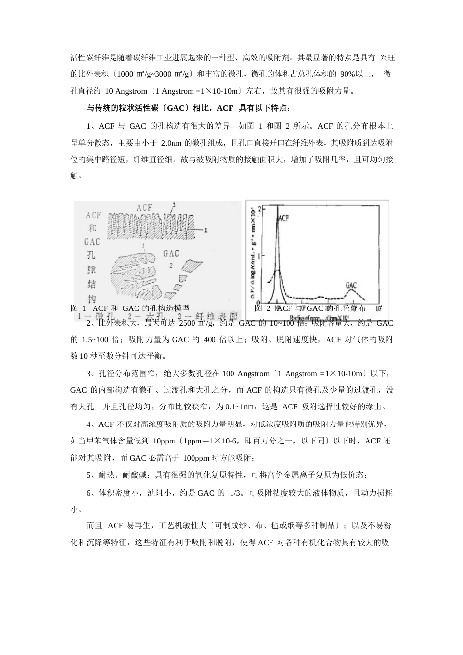 有机废气净化(溶剂回收)技术-活性炭纤维吸附回收技术_第2页