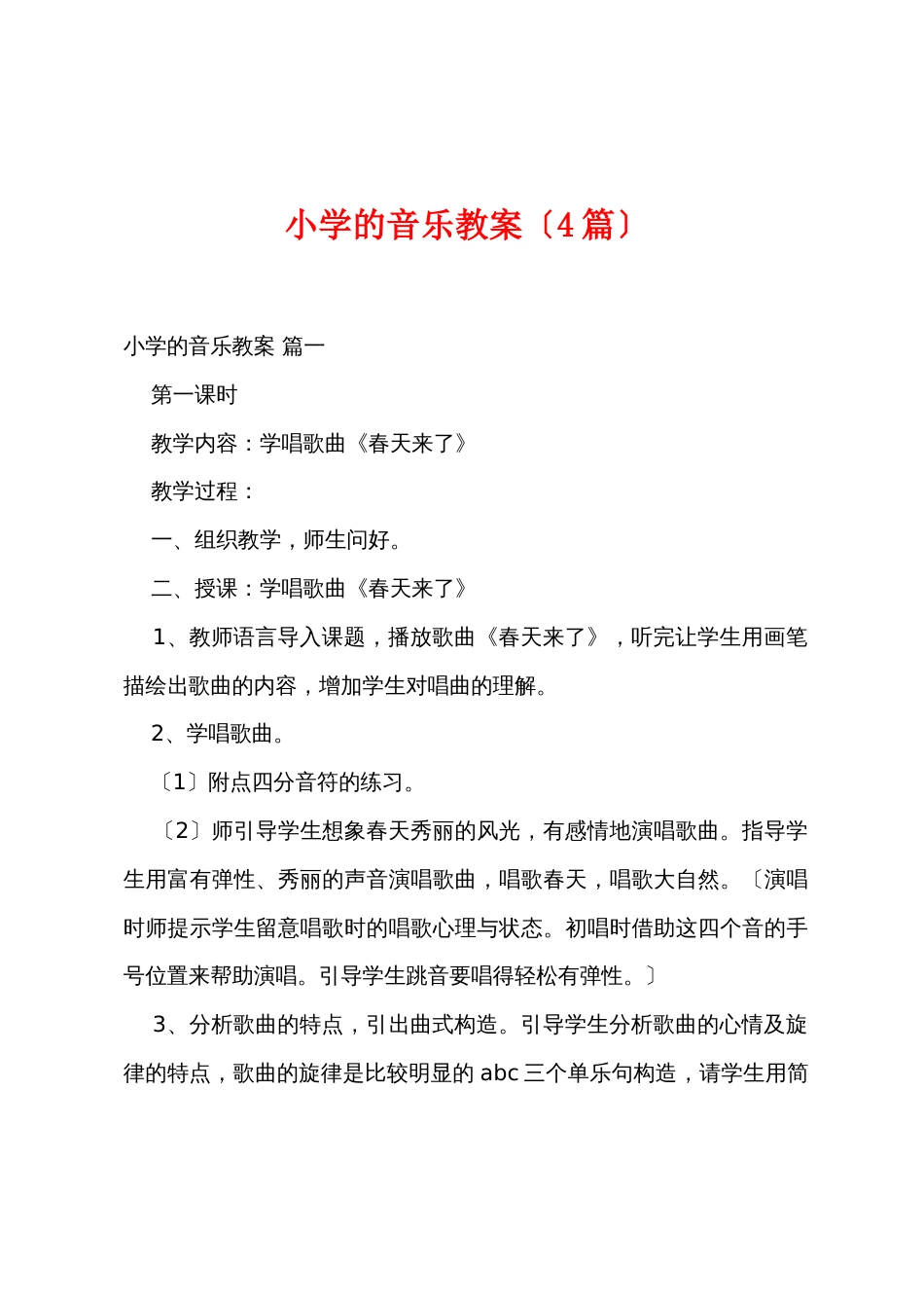 小学的音乐教案（4篇）_第1页