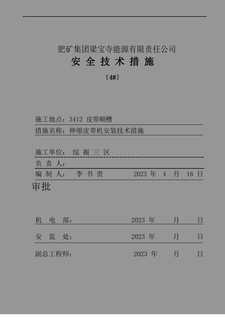 皮带机安装措施_第1页