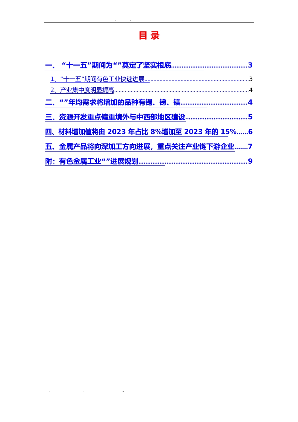 有色金属行业分析报告文案_第2页