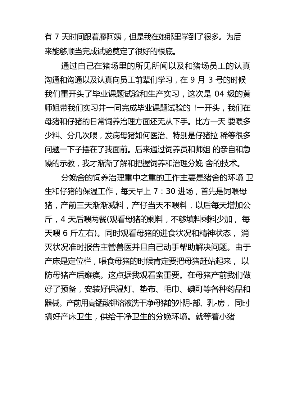 猪场顶岗实习报告总结_第3页