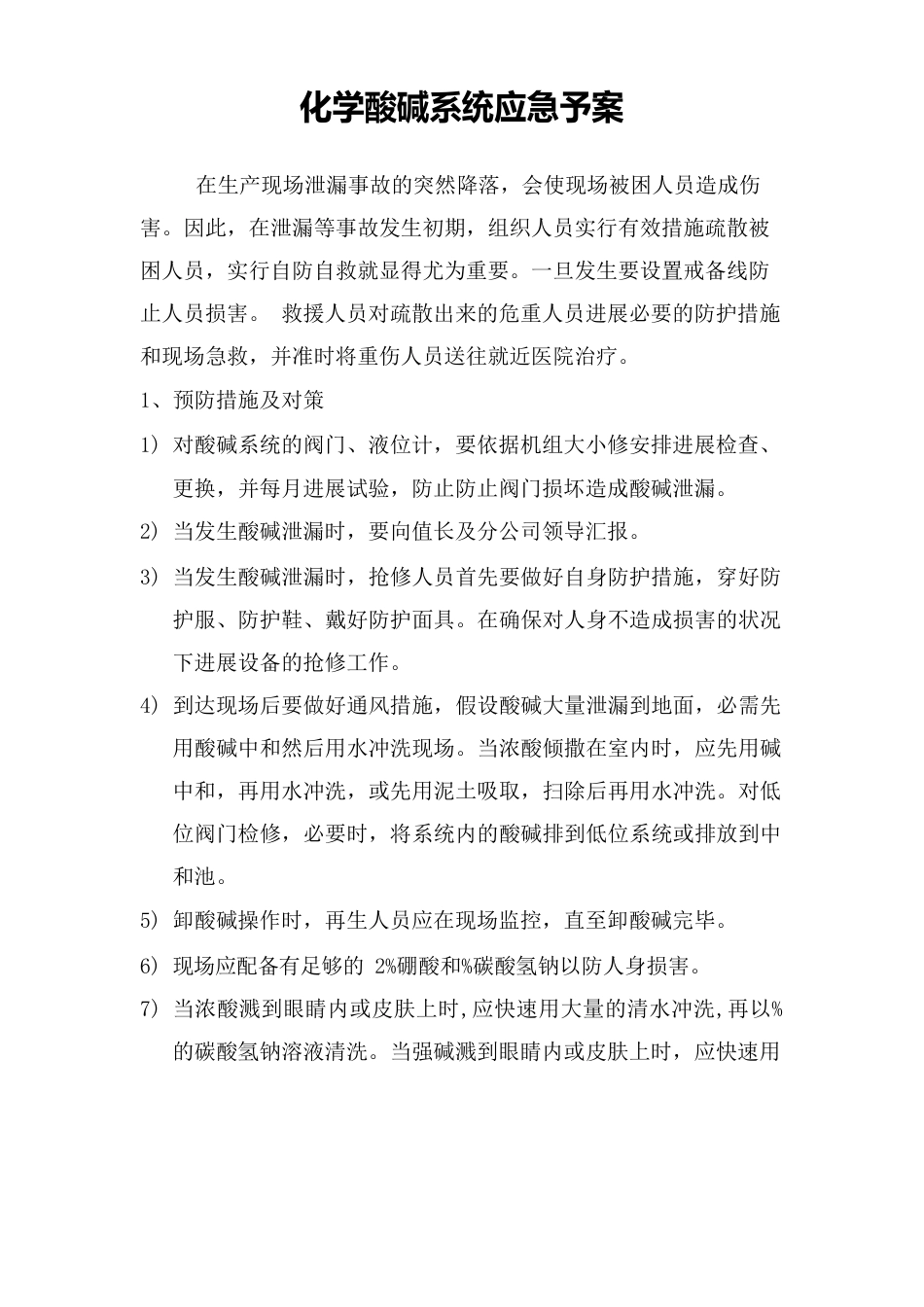 化学酸碱系统应急措施附相关药品使用注意事项_第2页