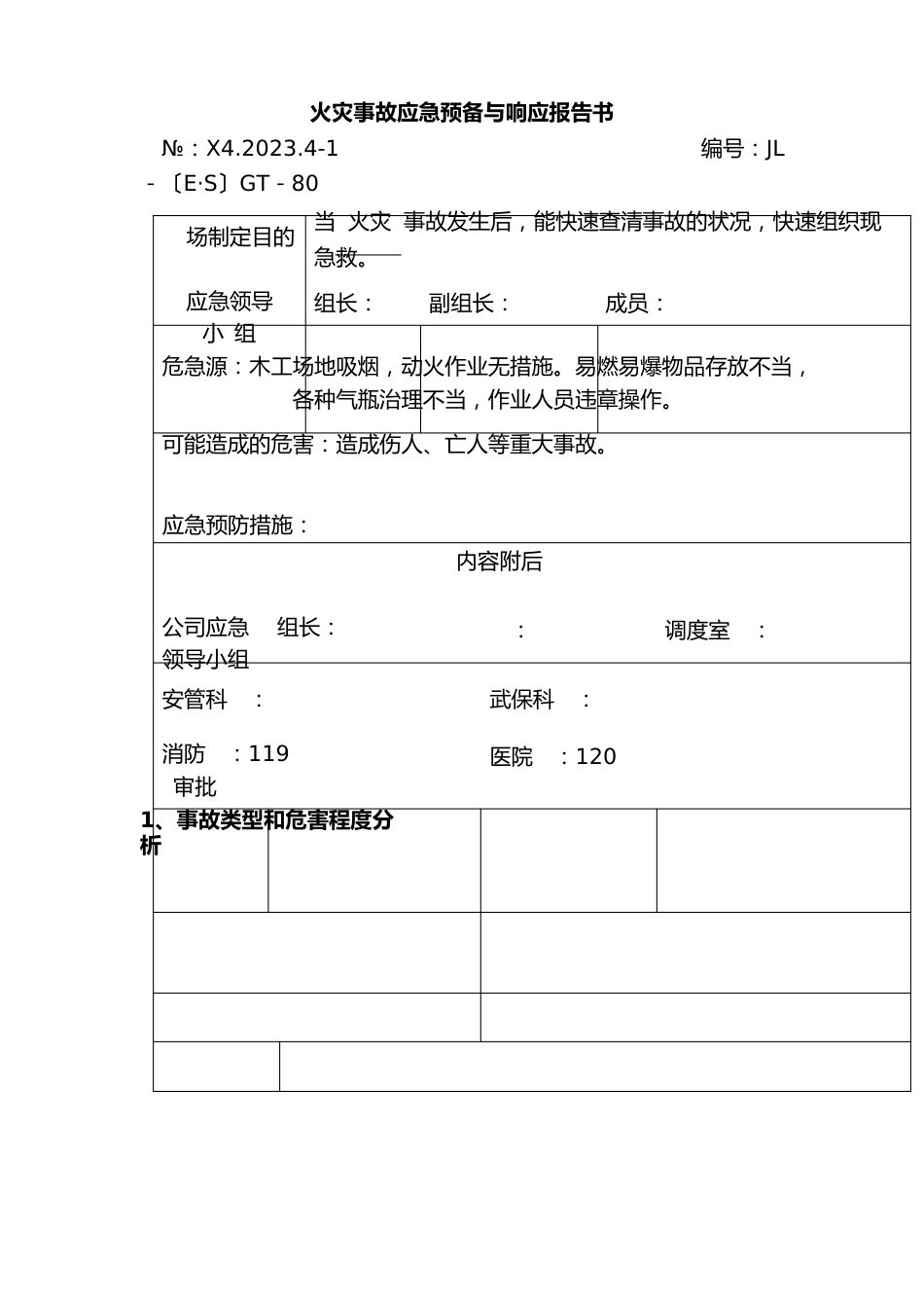 火灾事故应急准备与响应报告书_第1页