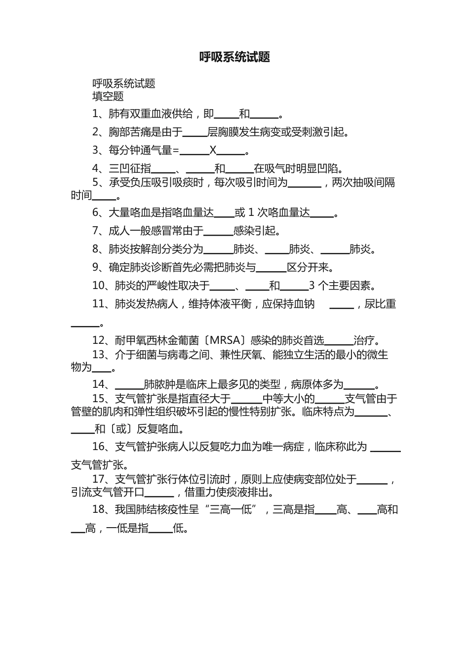 呼吸系统试题_第1页