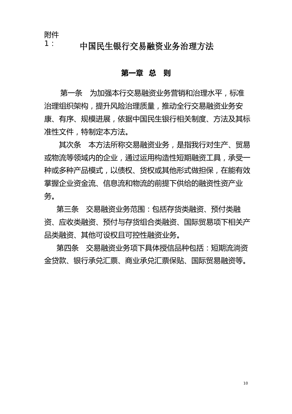 中国民生银行交易融资业务管理办法_第1页