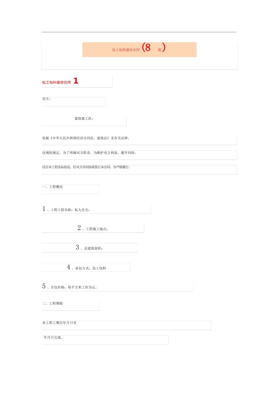 包工包料建房合同(8篇)_第1页