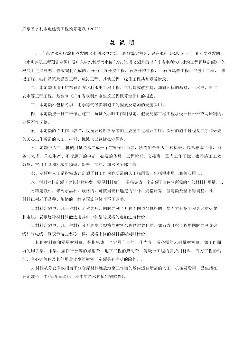 2023年《广东省水利水电建筑工程预算定额》说明_第1页