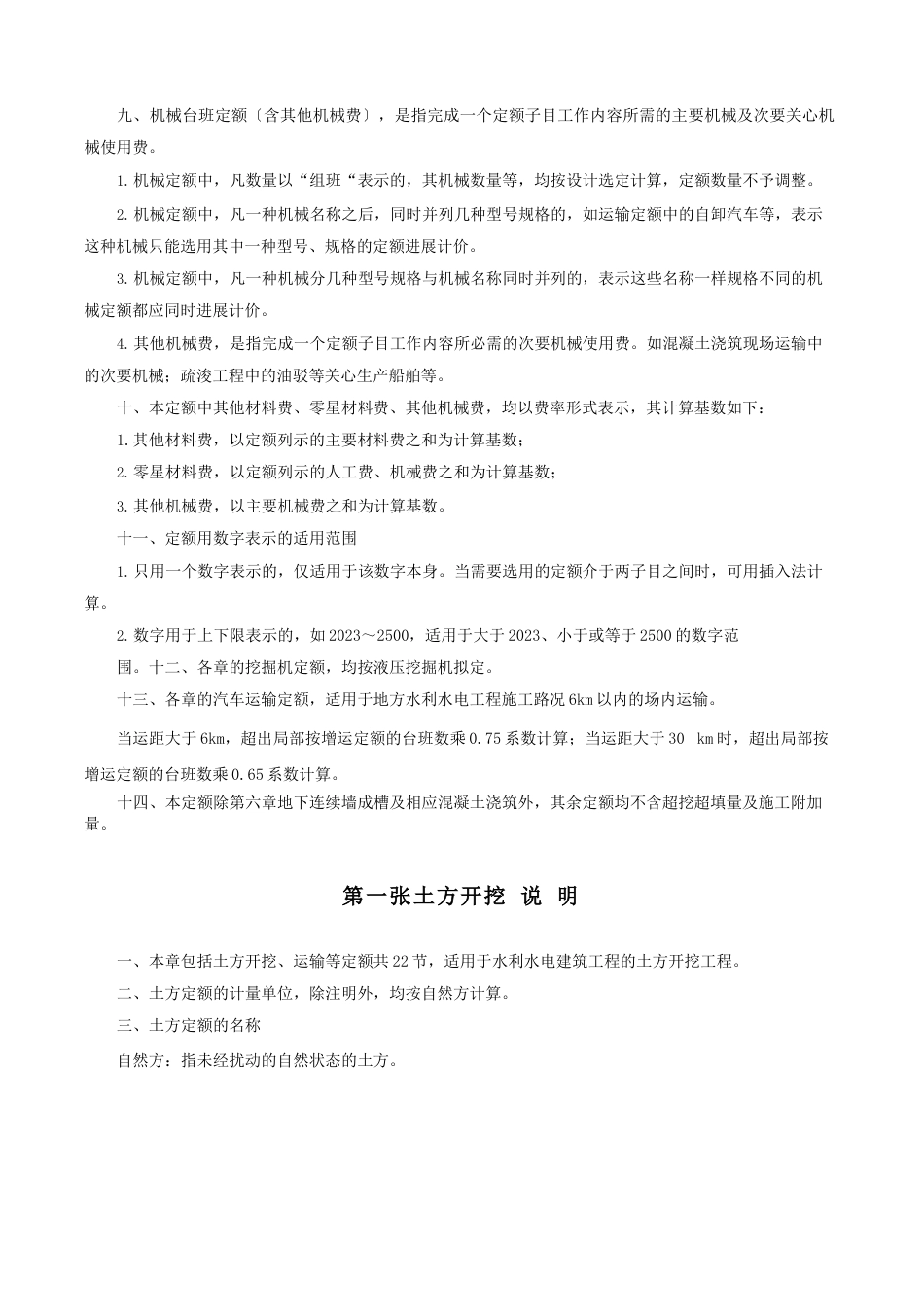 2023年《广东省水利水电建筑工程预算定额》说明_第2页