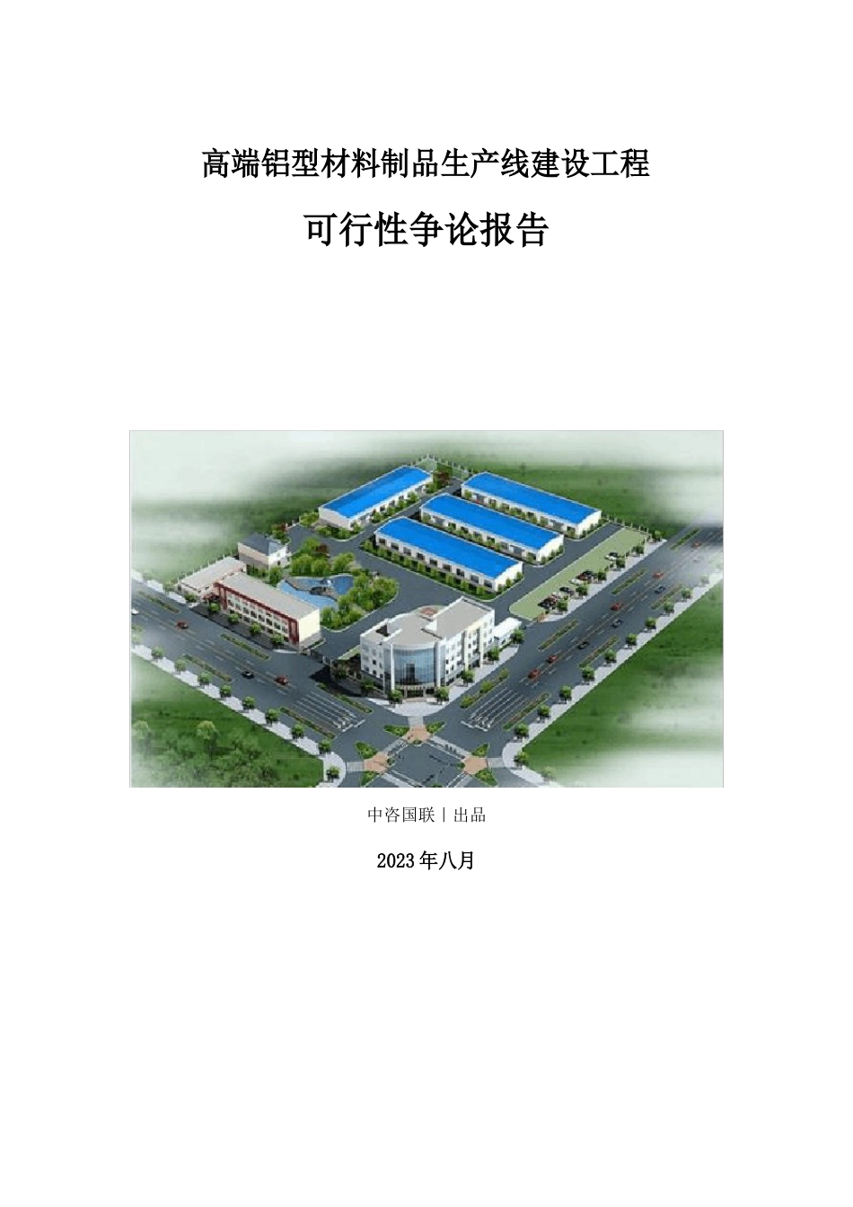 高端铝型材料制品生产建设项目可行性研究报告_第1页