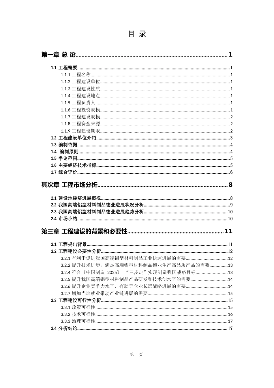 高端铝型材料制品生产建设项目可行性研究报告_第2页