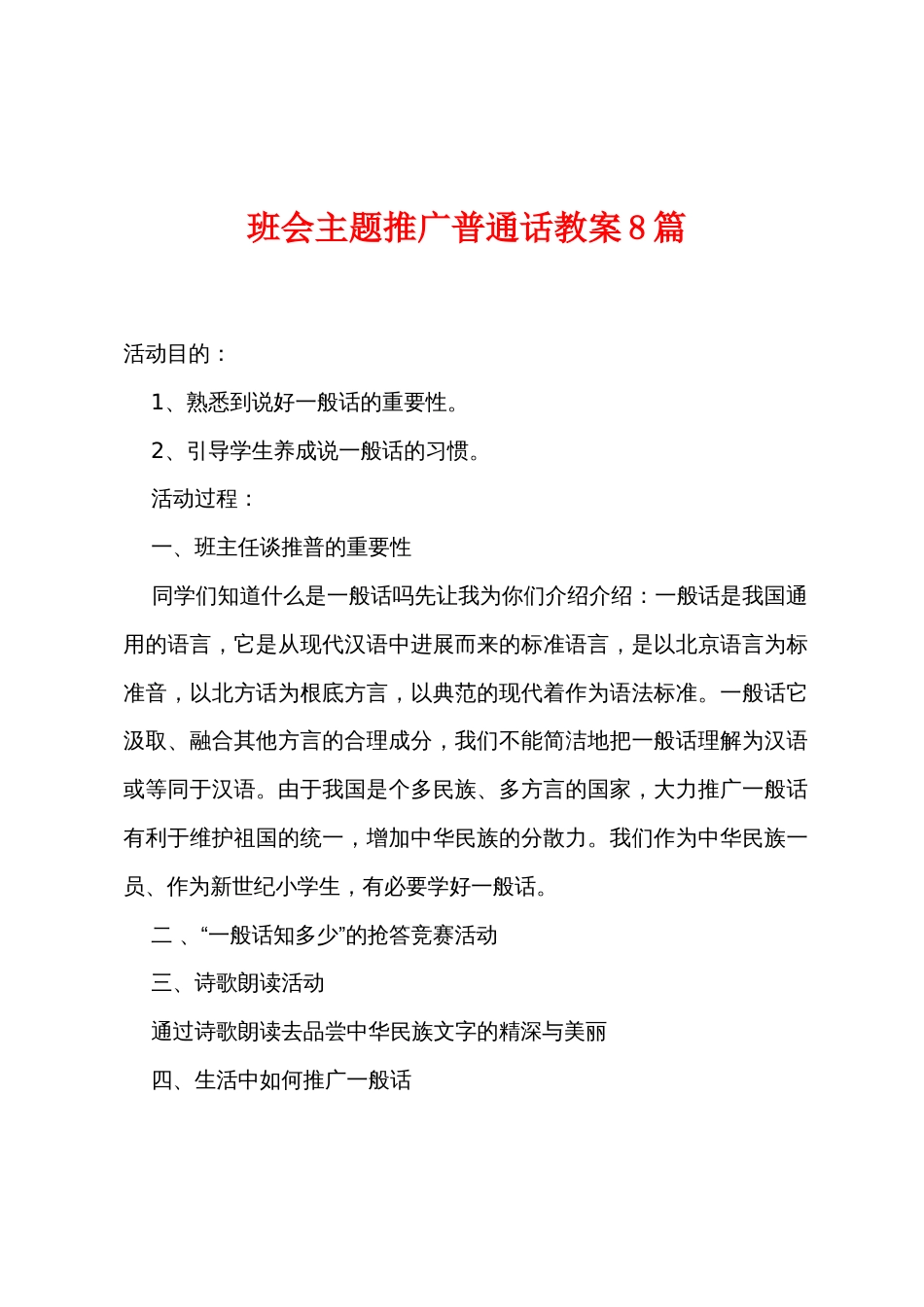班会主题推广普通话教案8篇_第1页