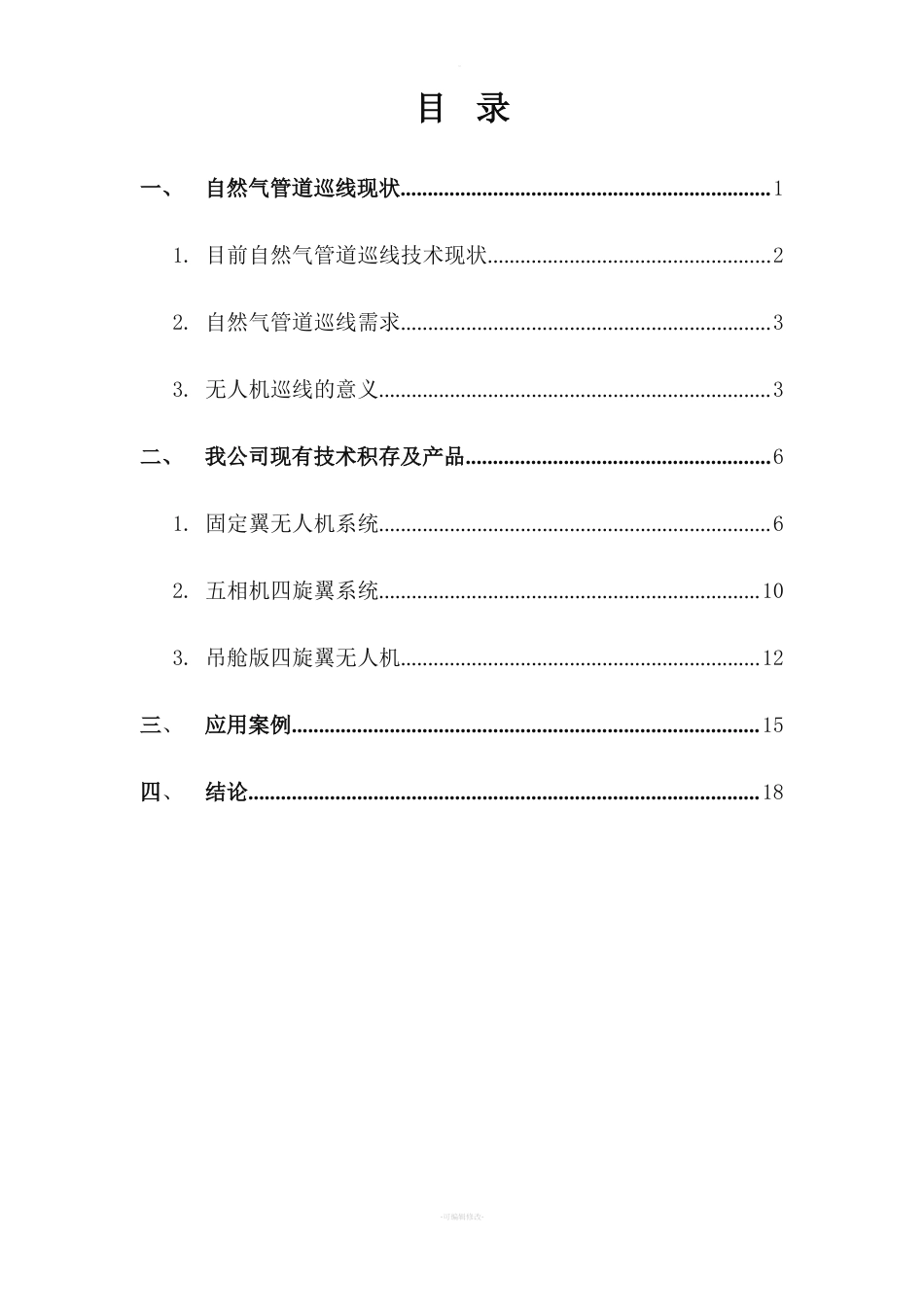 九天无人机-天然气管道巡线技术方案_第2页