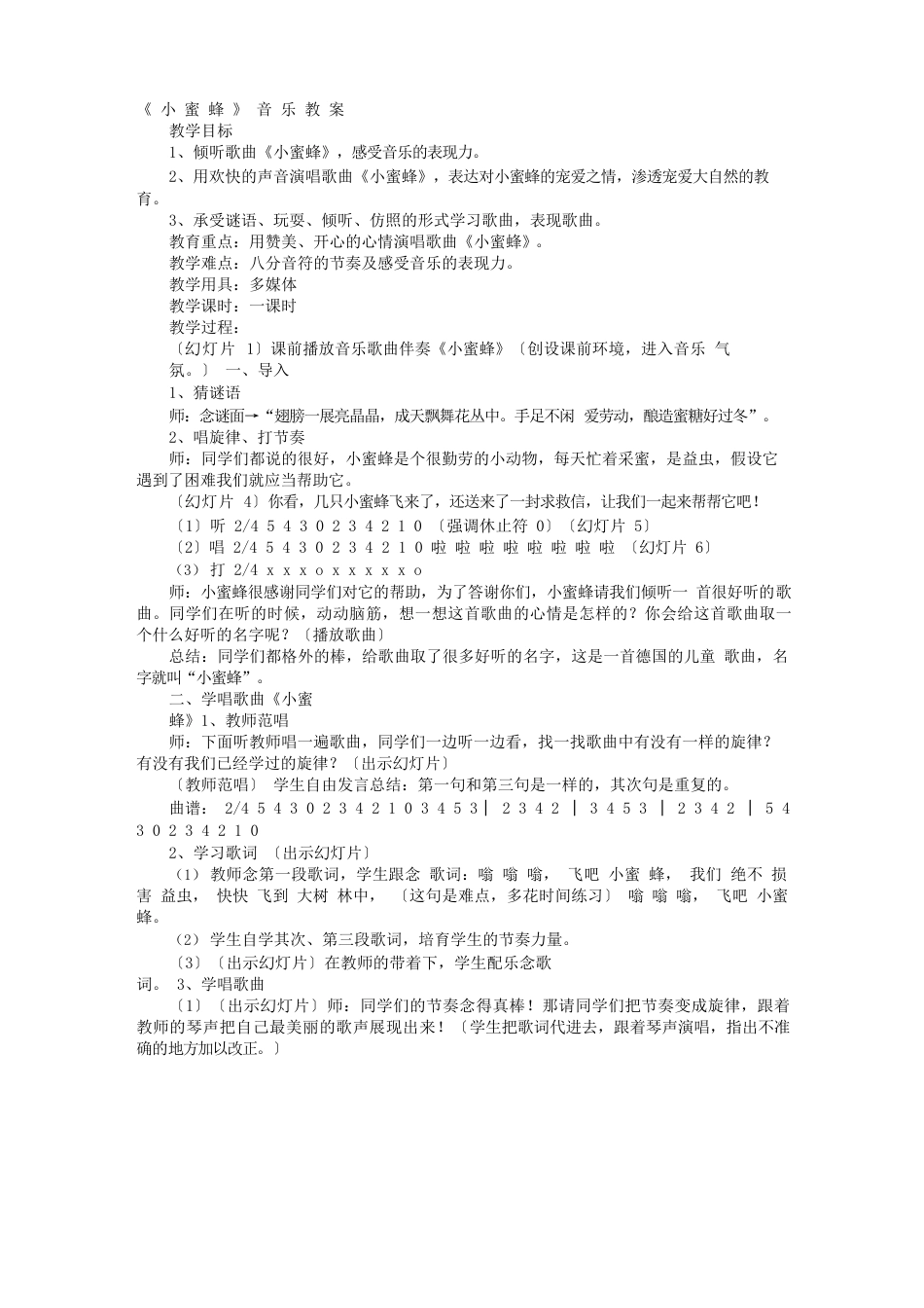 小蜜蜂音乐教学设计(9篇)_第3页