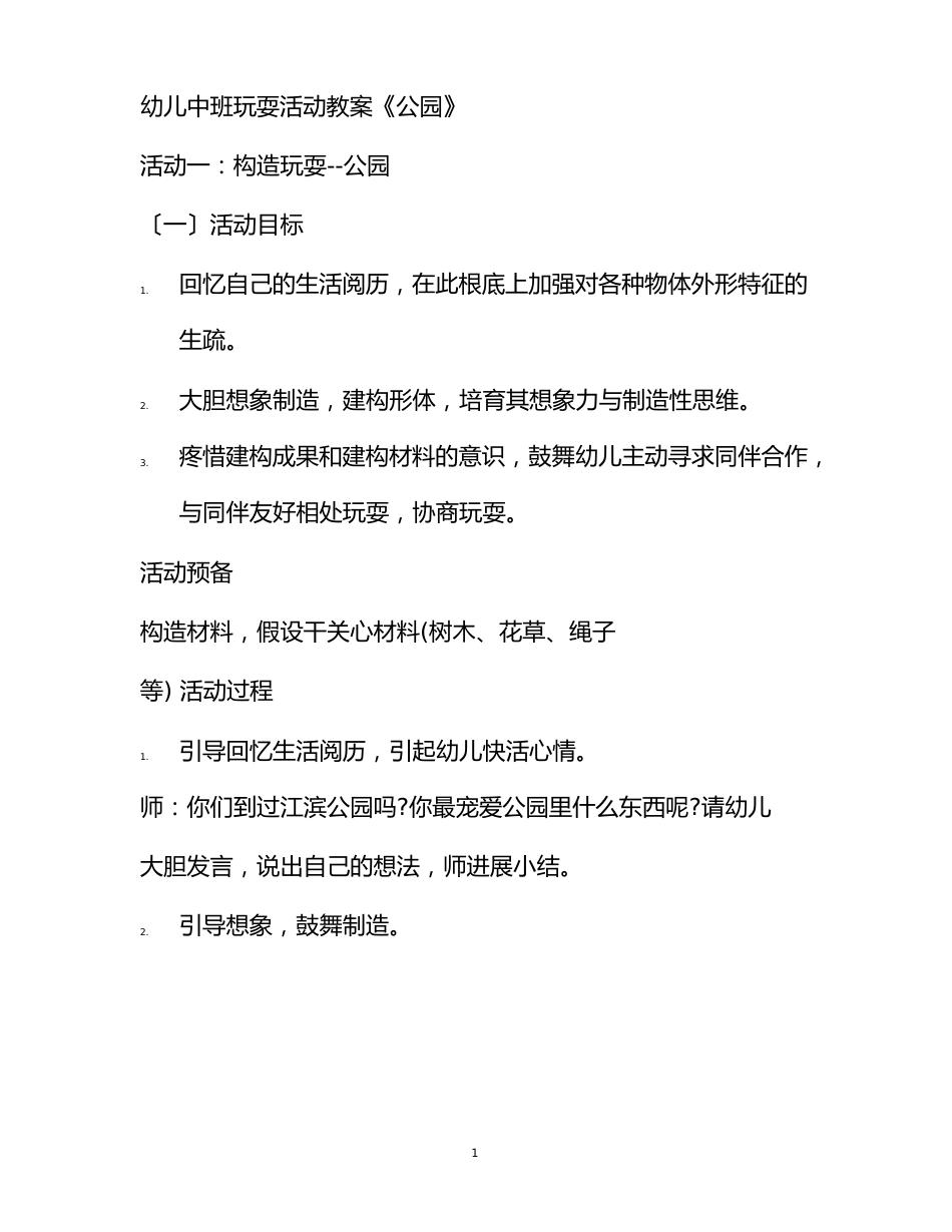 幼儿中班游戏活动教案《公园》_第1页