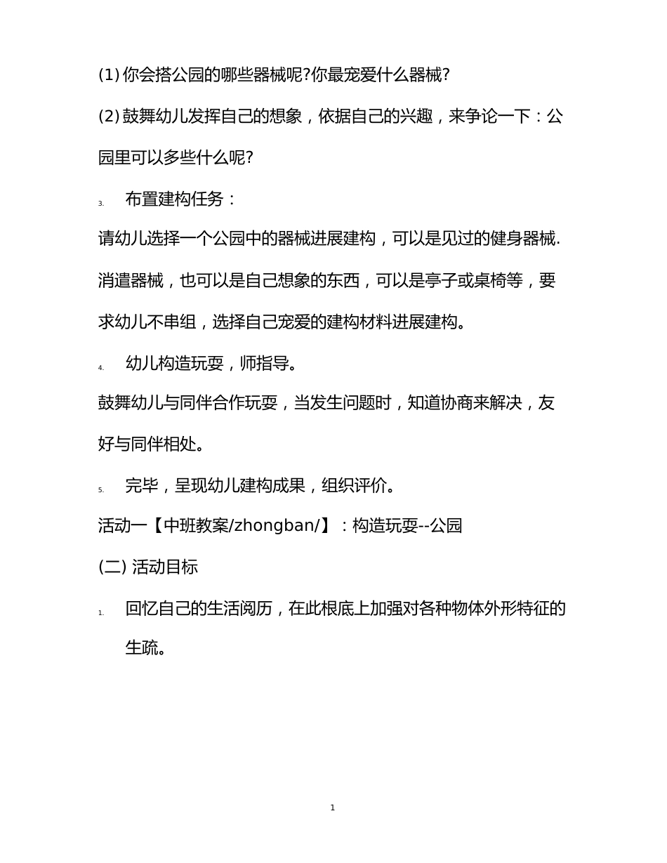 幼儿中班游戏活动教案《公园》_第2页