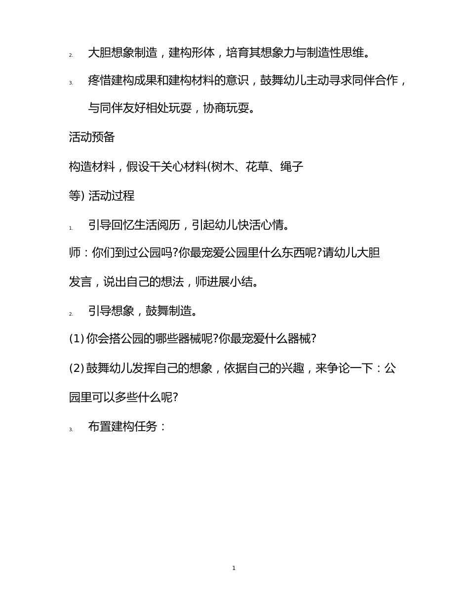 幼儿中班游戏活动教案《公园》_第3页