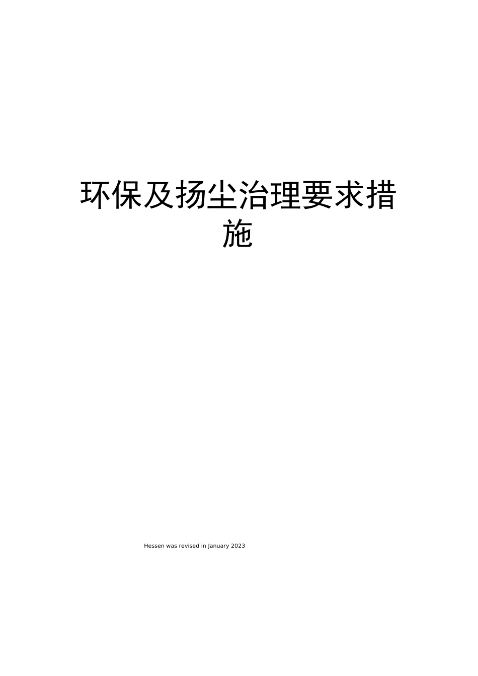 环保及扬尘治理要求措施_第1页