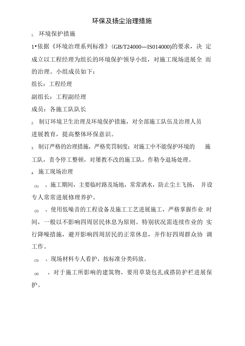 环保及扬尘治理要求措施_第2页