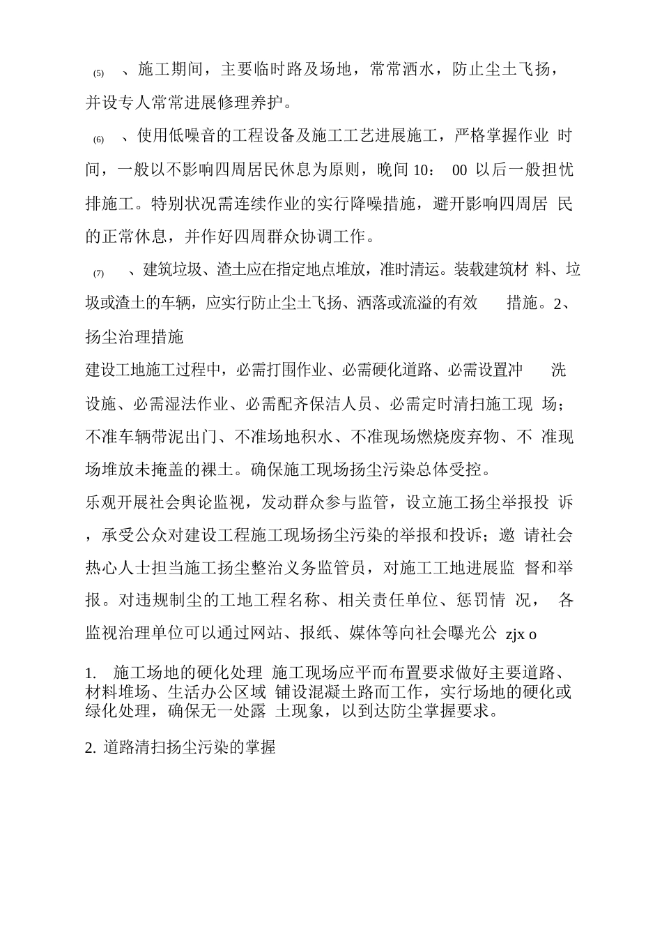 环保及扬尘治理要求措施_第3页