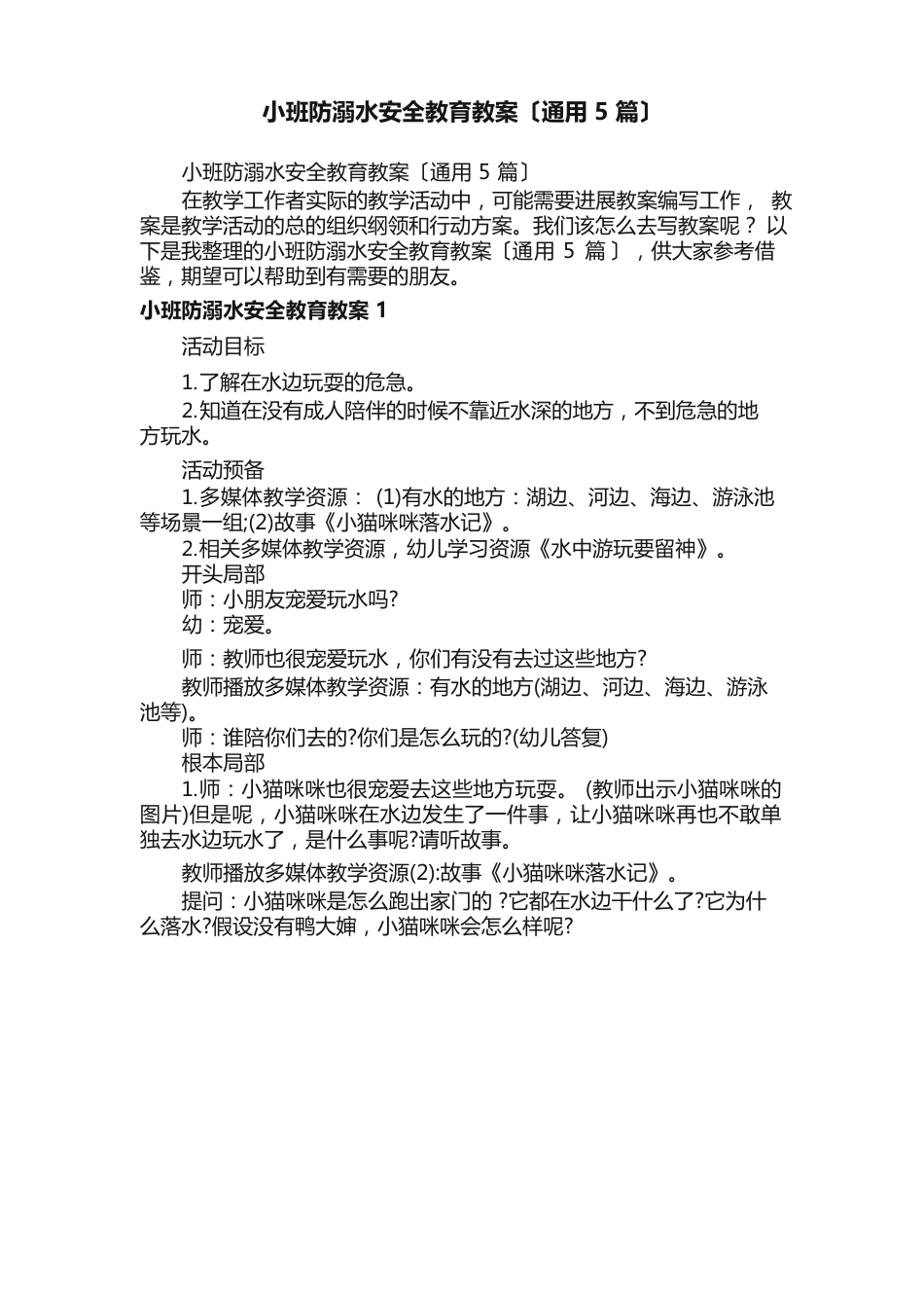 小班防溺水安全教育教案（5篇）_第1页