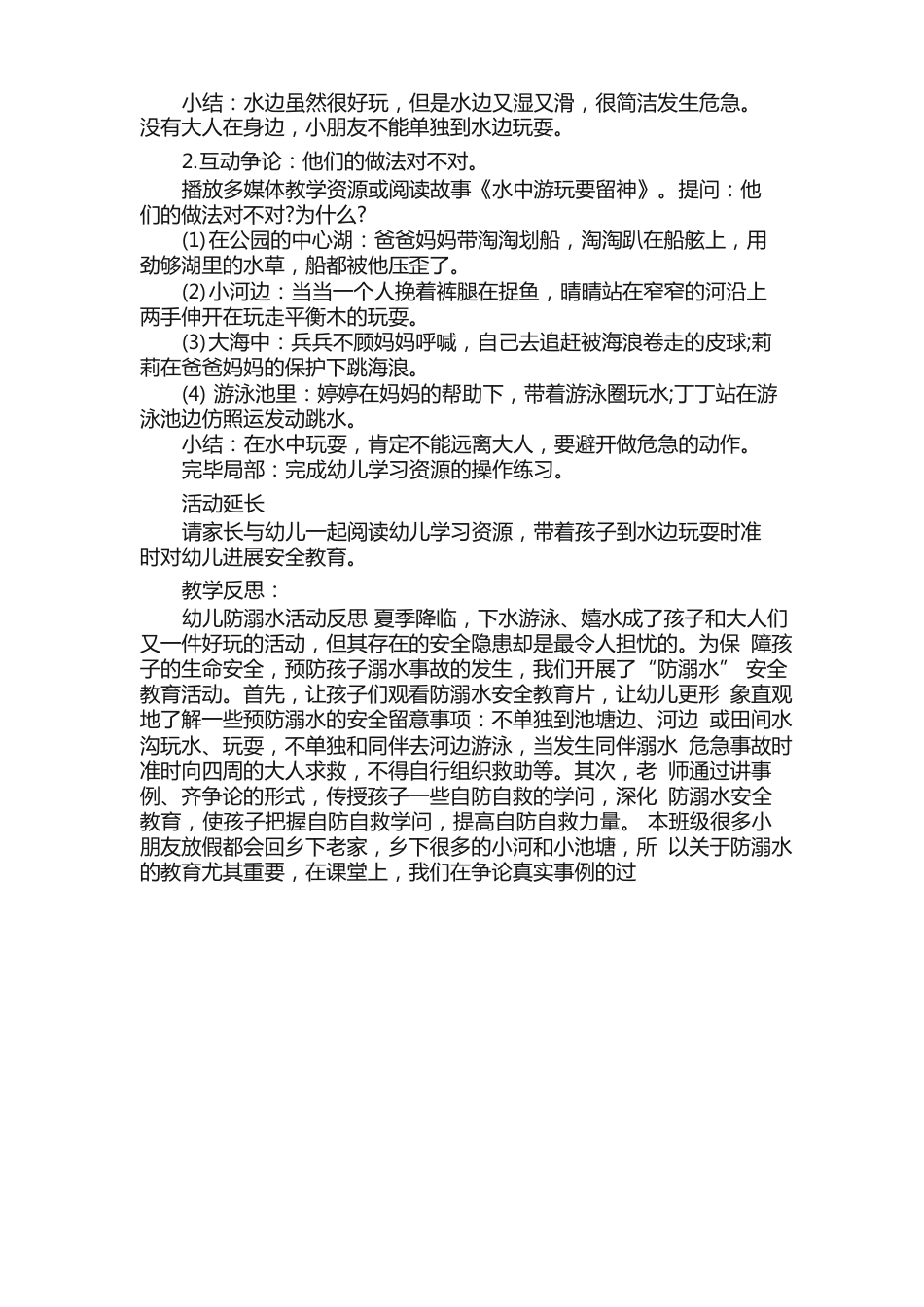 小班防溺水安全教育教案（5篇）_第2页