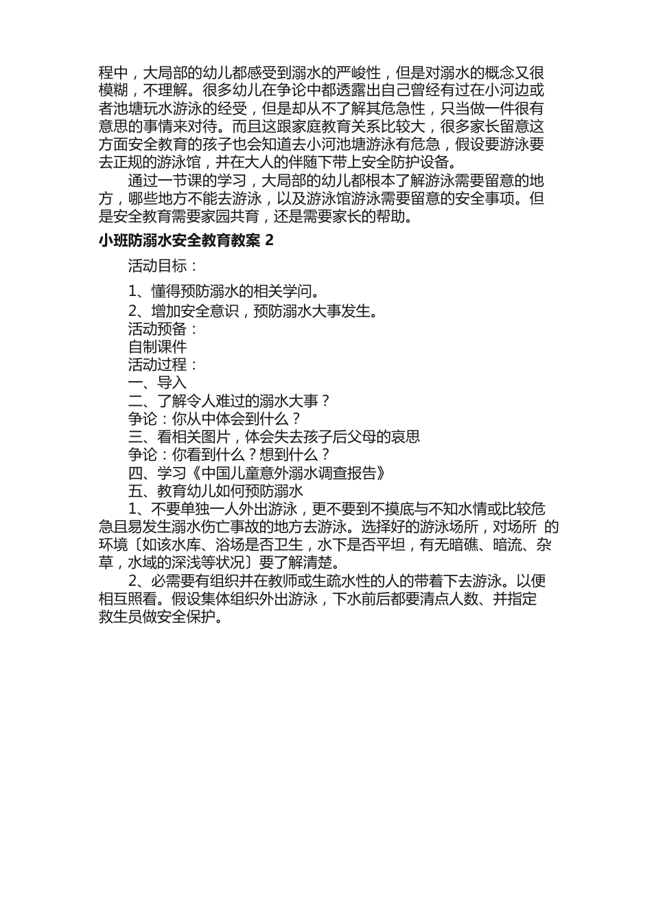 小班防溺水安全教育教案（5篇）_第3页