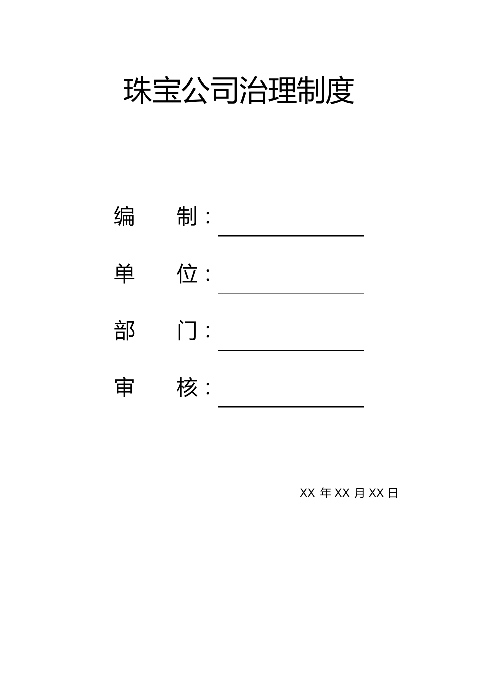 珠宝公司管理制度_第1页