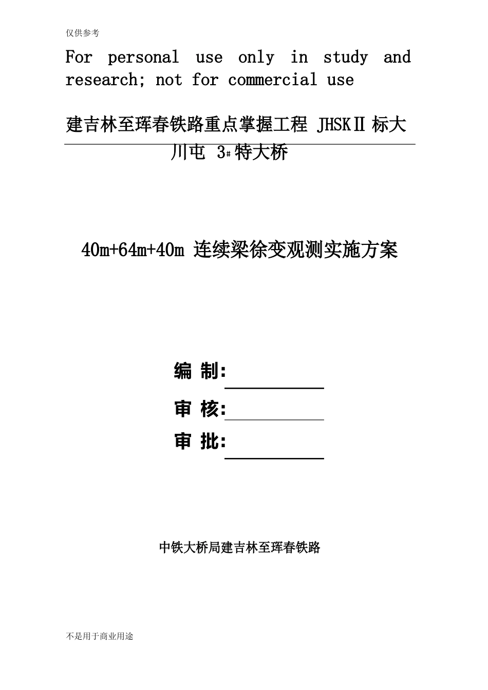 梁体(连续梁)徐变观测实施方案参考资料_第1页