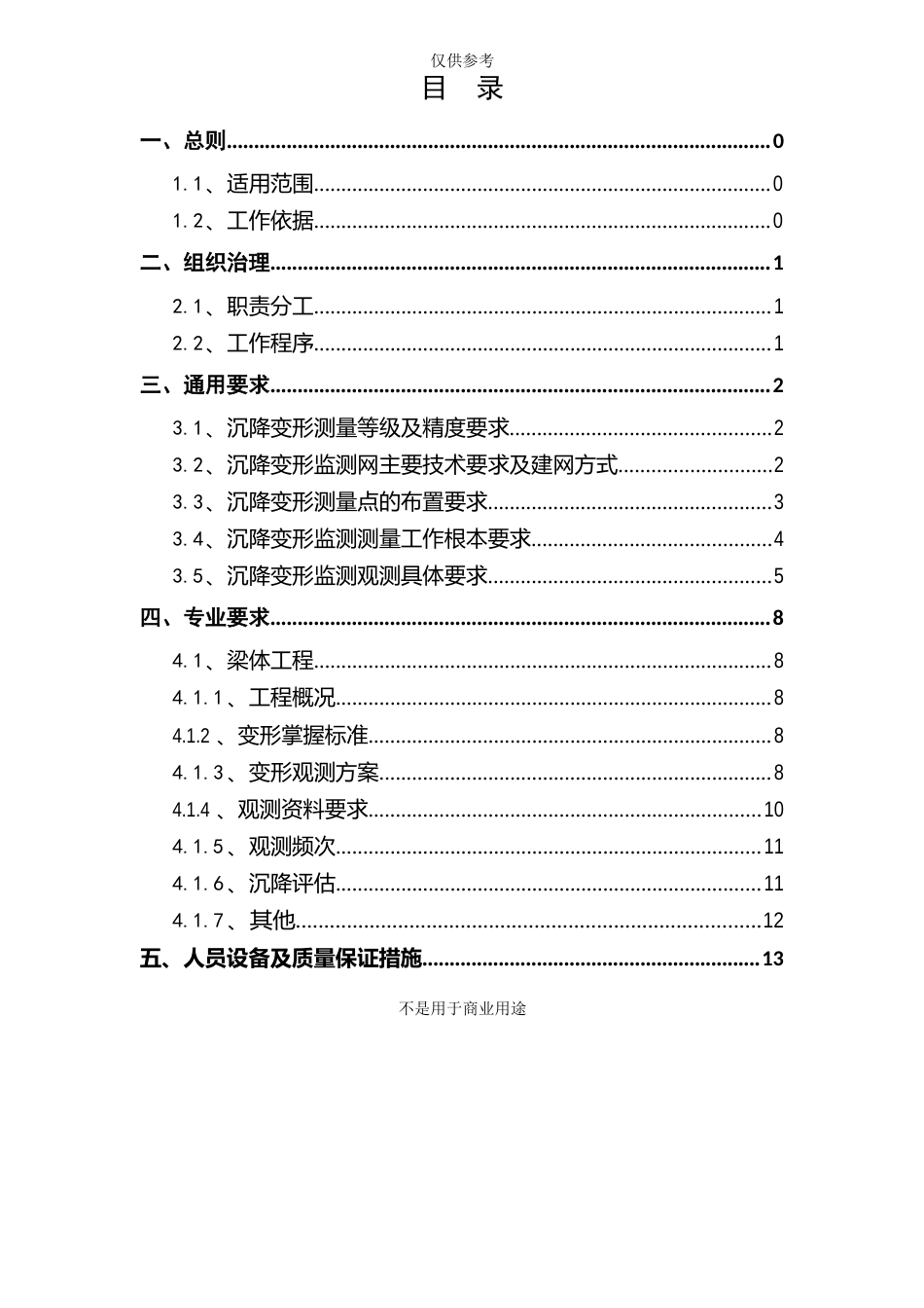 梁体(连续梁)徐变观测实施方案参考资料_第3页